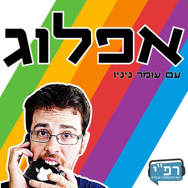 אפלוג