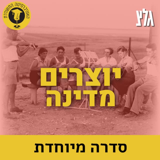 האוניברסיטה המשודרת: יוצרים מדינה