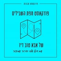 מפת השבילים של אבא טוב דיו עם דרור עמיצור