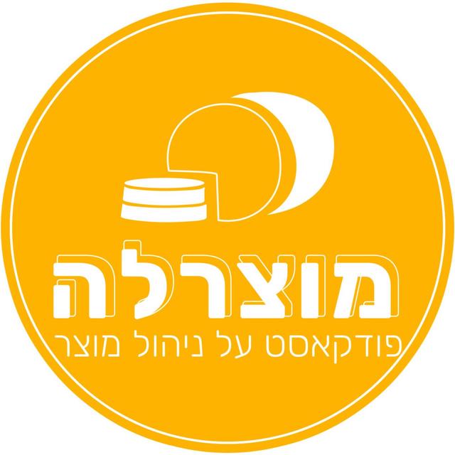 מוצרלה | Mozzarella- A Product Management Podcast