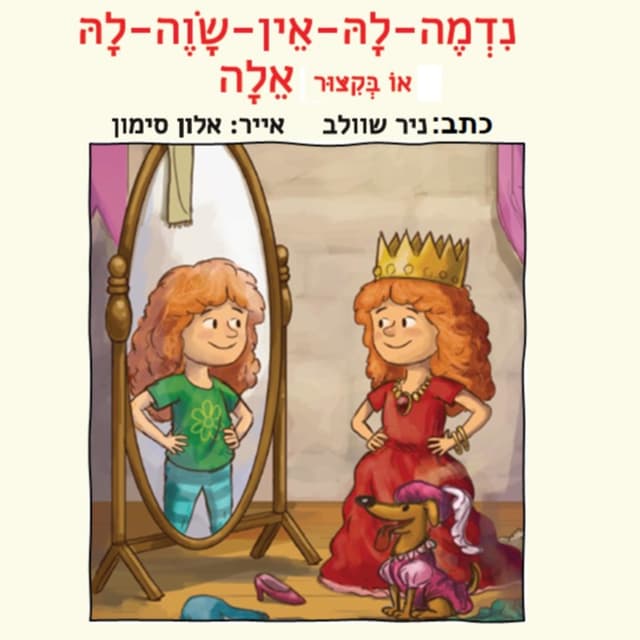 נדמה לה אין שווה לא או בקיצור אלה