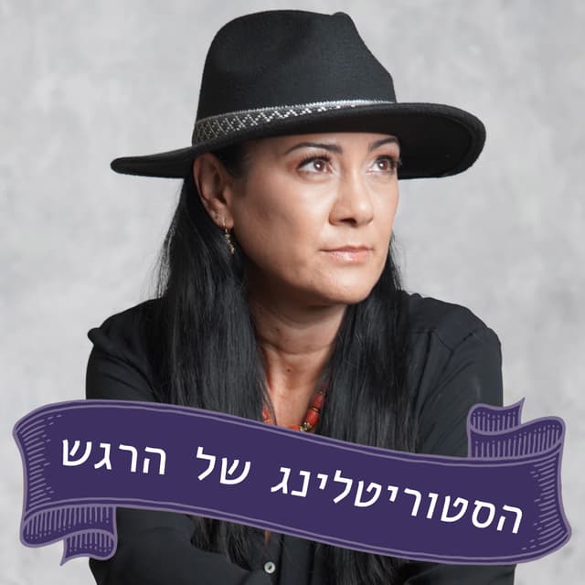 הסטוריטלינג של הרגש