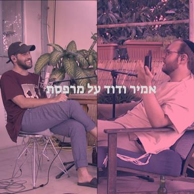 אמיר ודוד על מרפסת