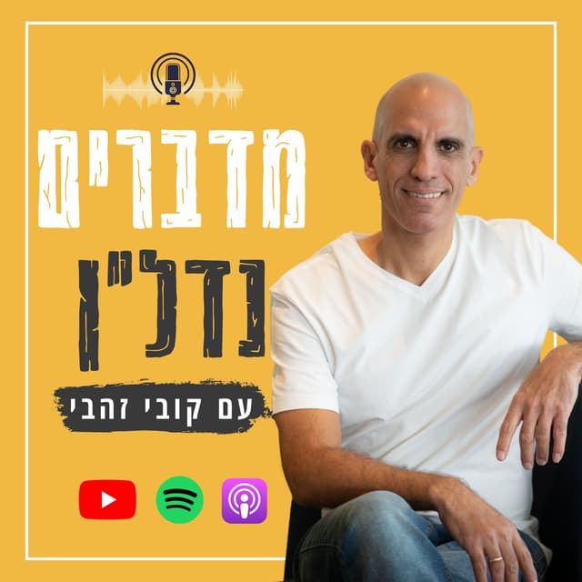 מדברים נדלן