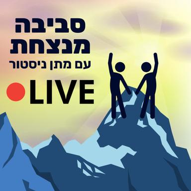 סביבה מנצחת - LIVE 🎙 שיחות עם אנשי ה1️⃣%