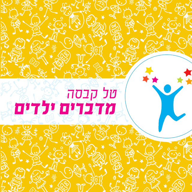 מדברים ילדים- התפתחות ובריאות תינוקות וילדים בראייה הוליסטית