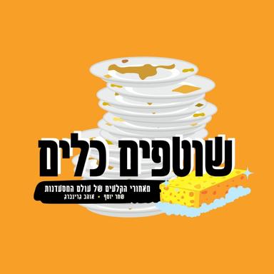 שוטפים כלים