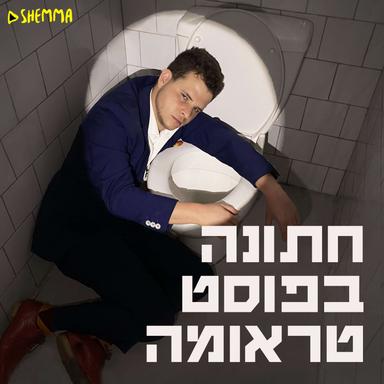 חתונה בפוסט טראומה