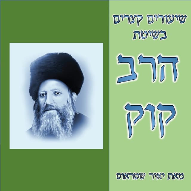 שיעורים קצרים בשיטת הרב קוק