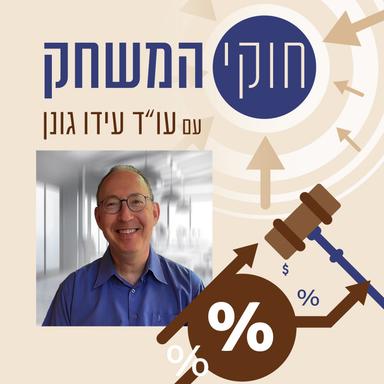 חוקי המשחק  עם עו''ד עידו גונן 