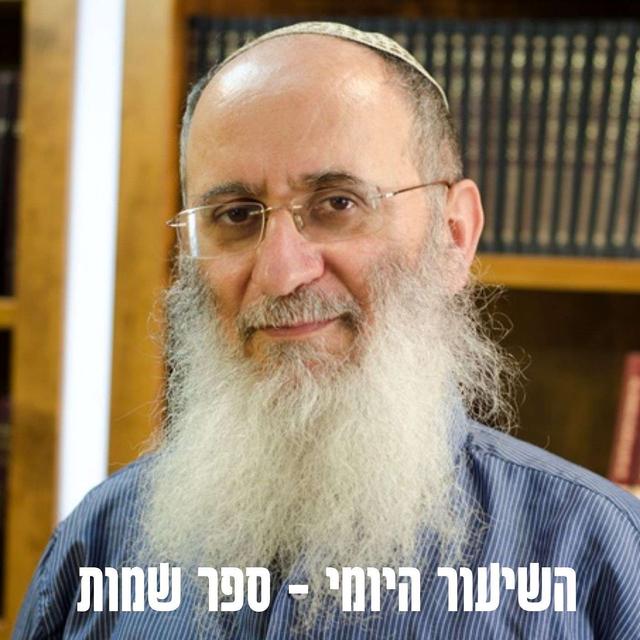 ספר שמות - הרב אורי שרקי