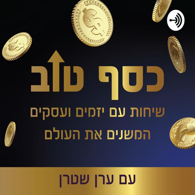 כסף טוב - שיחות עם יזמים ועסקים המשנים את העולם