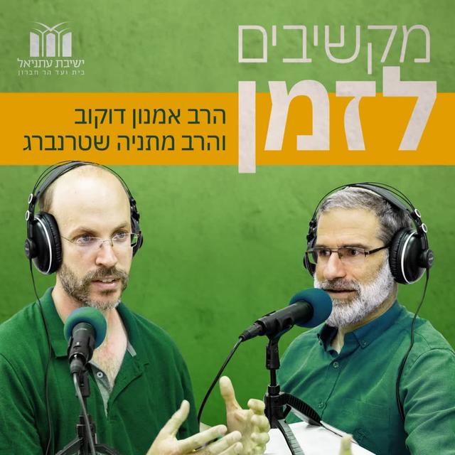 מקשיבים לזמן | הרב מתניה שטרנברג והרב אמנון דוקוב