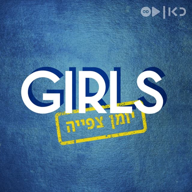 בנות: יומן צפייה Girls: Recap