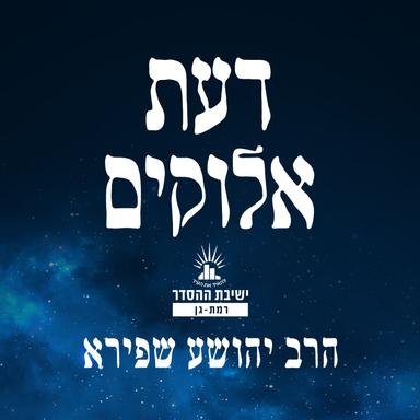 ישיבת רמת גן- דעת אלוקים - הרב יהושע שפירא