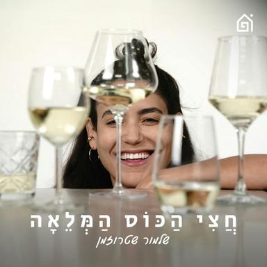 חצי הכוס המלאה