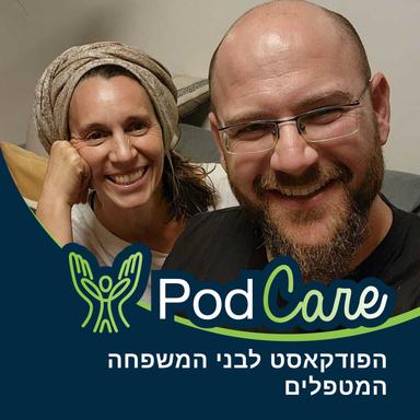 PodCare - הפודקאסט לבני המשפחה המטפלים