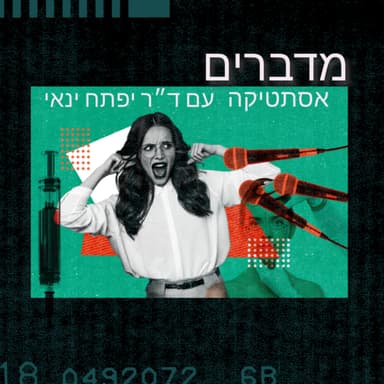 מדברים אסתטיקה עם ד״ר ינאי