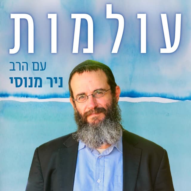 עולמות | הרב ניר מנוסי