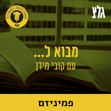 האוניברסיטה המשודרת: מבוא לפמיניזם