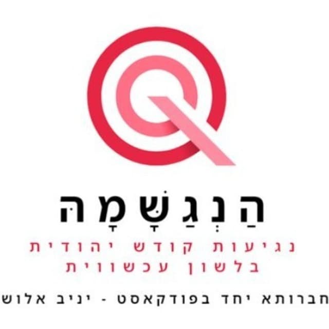 הנגשמה - חברותא יחד בפודקאסט