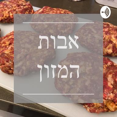 אבות המזון