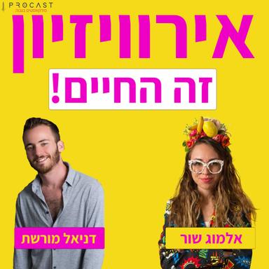 אירוויזיון זה החיים!