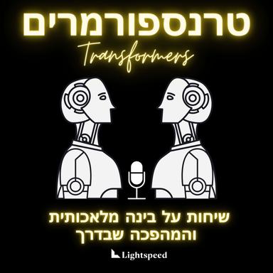 טרנספורמרים // Transformers