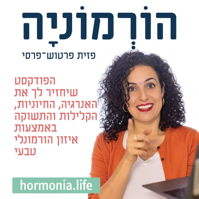 הורמוניה