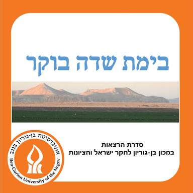 בימת שדה בוקר-מכון בן גוריון לחקר ישראל והציונות