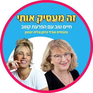 זה מעסיק אותי - חיים טוב עם הפרעת קשב