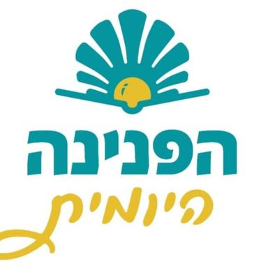 הפנינה היומית - הלכה יומית מפניני הלכה