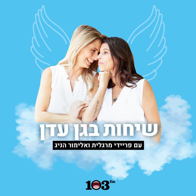 שיחות בגן עדן