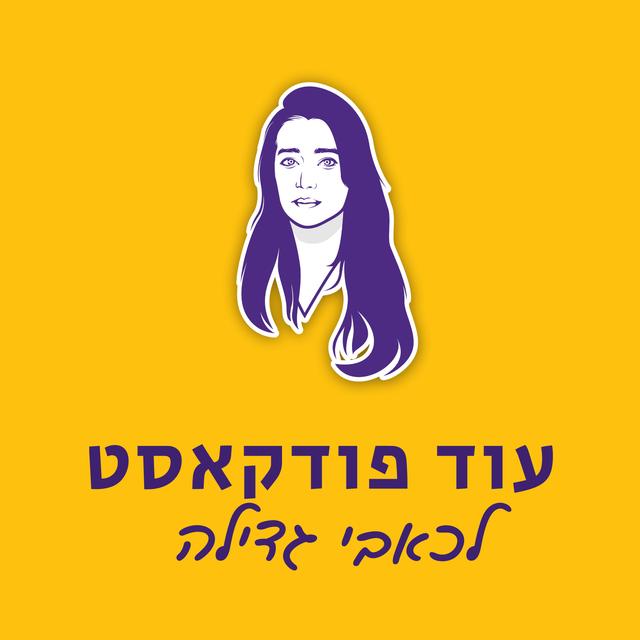 עוד פודקאסט לכאבי גדילה