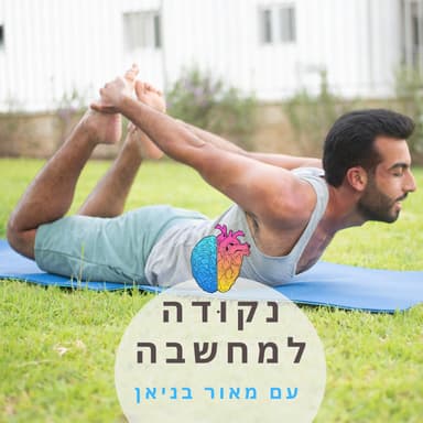 נקודה למחשבה