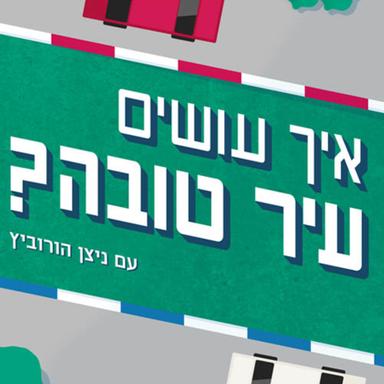 איך עושים עיר טובה A Good City Podcast