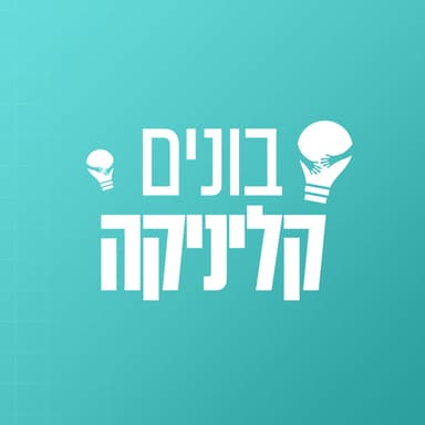 בונים קליניקה