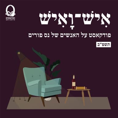 איש ואיש | פורים בישיבת ירוחם