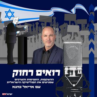 רואים רחוק עם אריאל כהנא