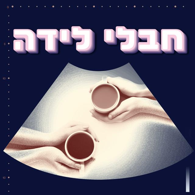 חבלי לידה