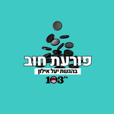 פורעת חוב - פודקאסט כלכלי עם יעל אילון