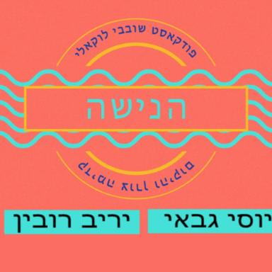 הנישה - פודקאסט שובבי לוקאלי