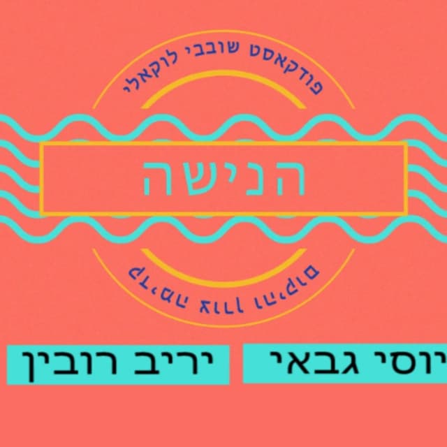 הנישה - פודקאסט שובבי לוקאלי