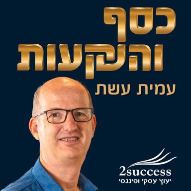 כסף והשקעות בגובה העיניים-עמית עשת 