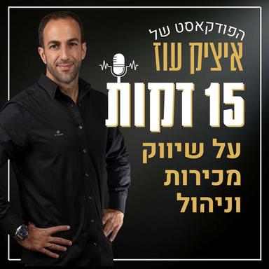  חמש עשרה דקות על שיווק, מכירות וניהול - איציק עוז