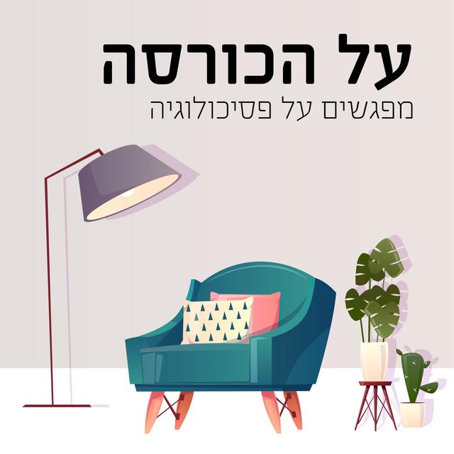 על הכורסה - מפגשים על פסיכולוגיה