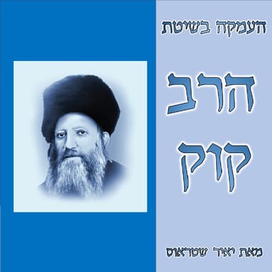 שיעורי העמקה בשיטת הרב קוק