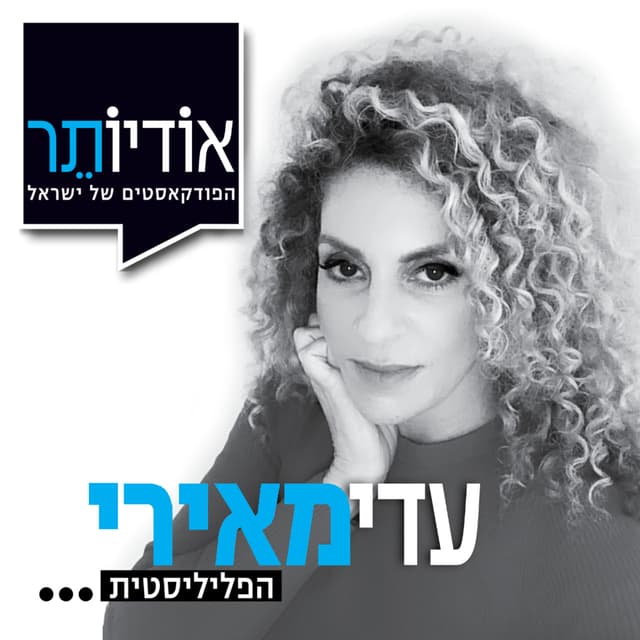 הפליליסטית | עדי מאירי