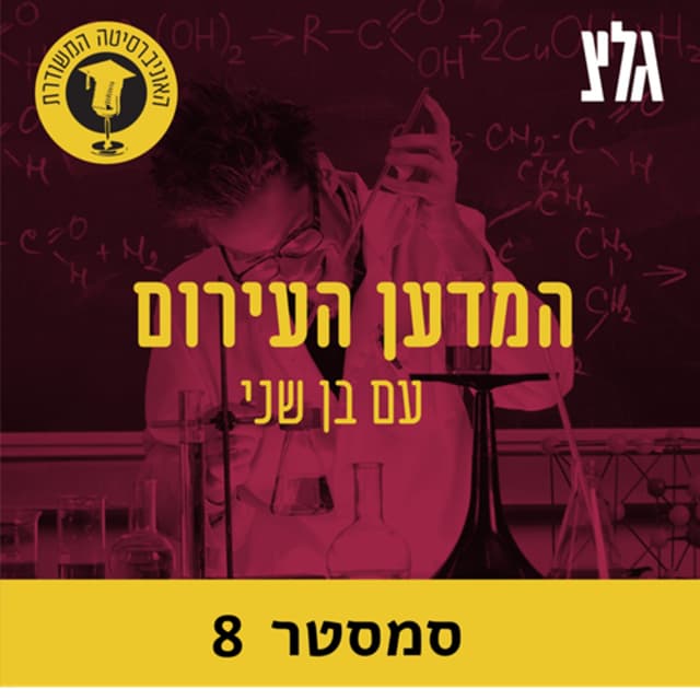 האוניברסיטה המשודרת: המדען העירום - סמסטר 8