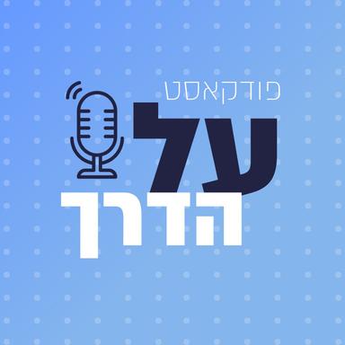 על הדרך - רשת מעוז